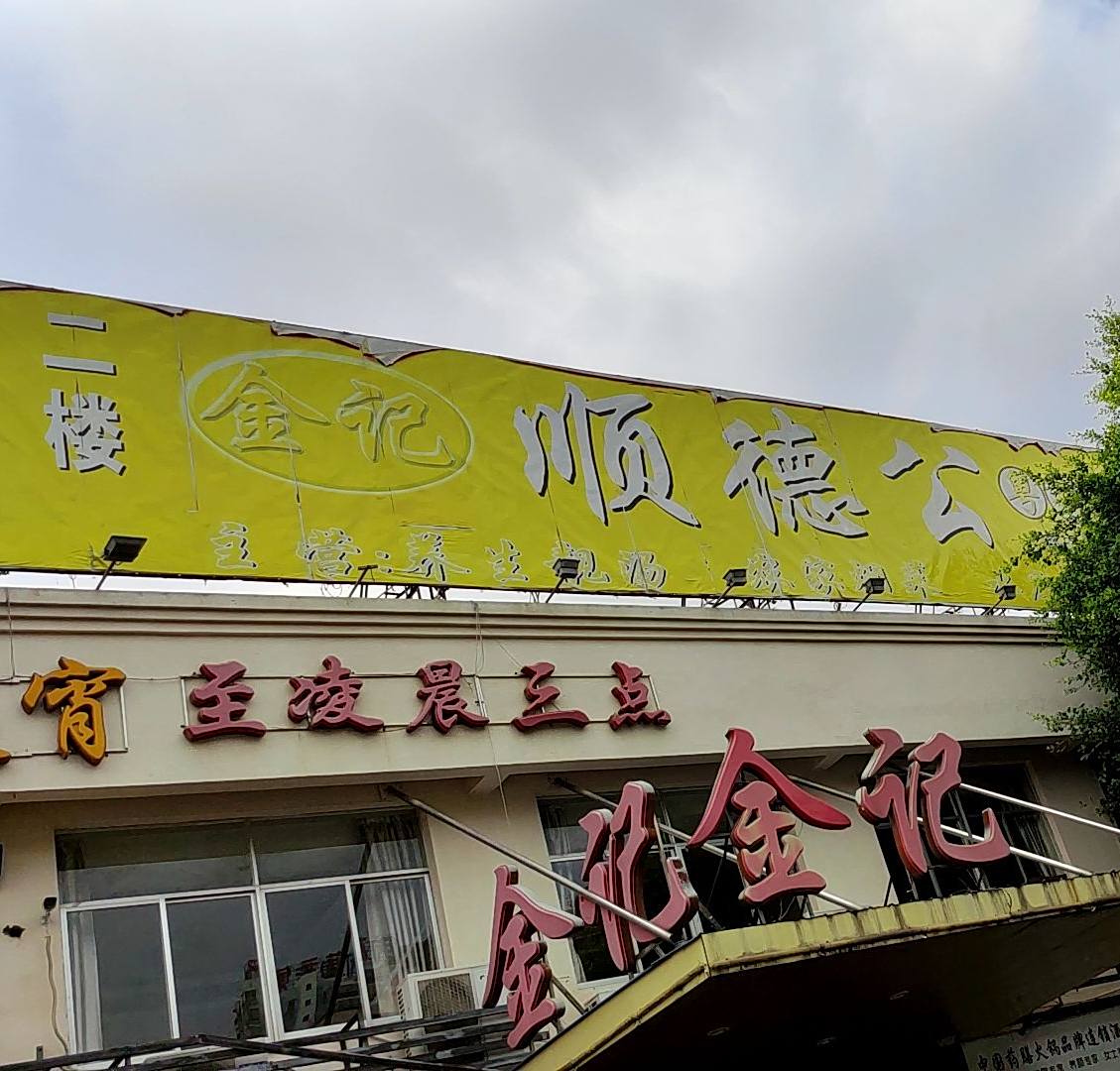 金记猪肚鸡(琅西店)