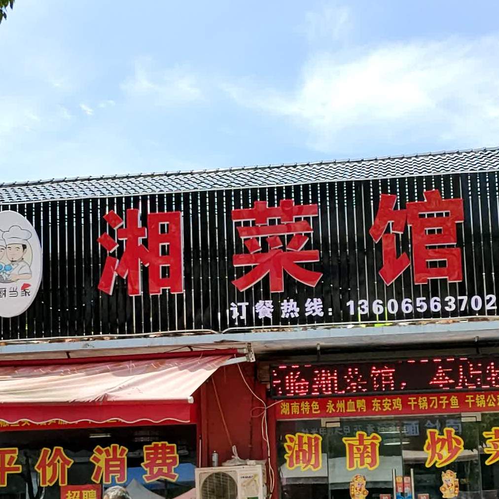 湖南湘菜馆(大湖路店)