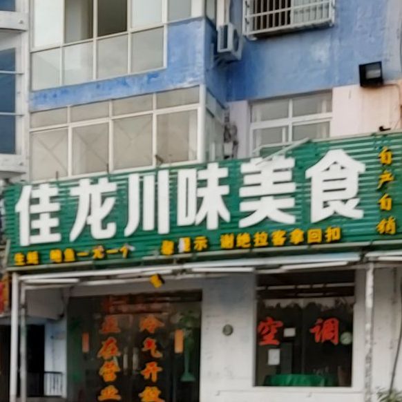 佳龙川味美食(国际码头店)