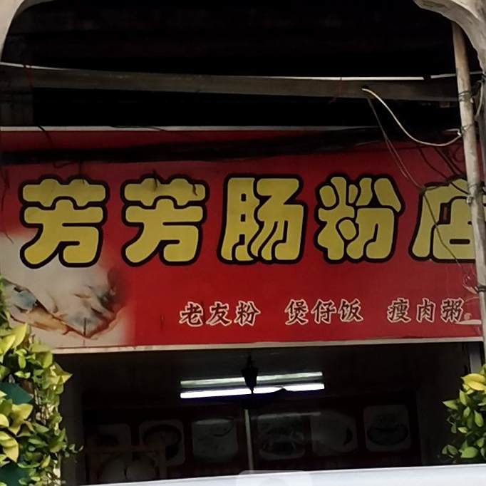 芳芳肠粉店