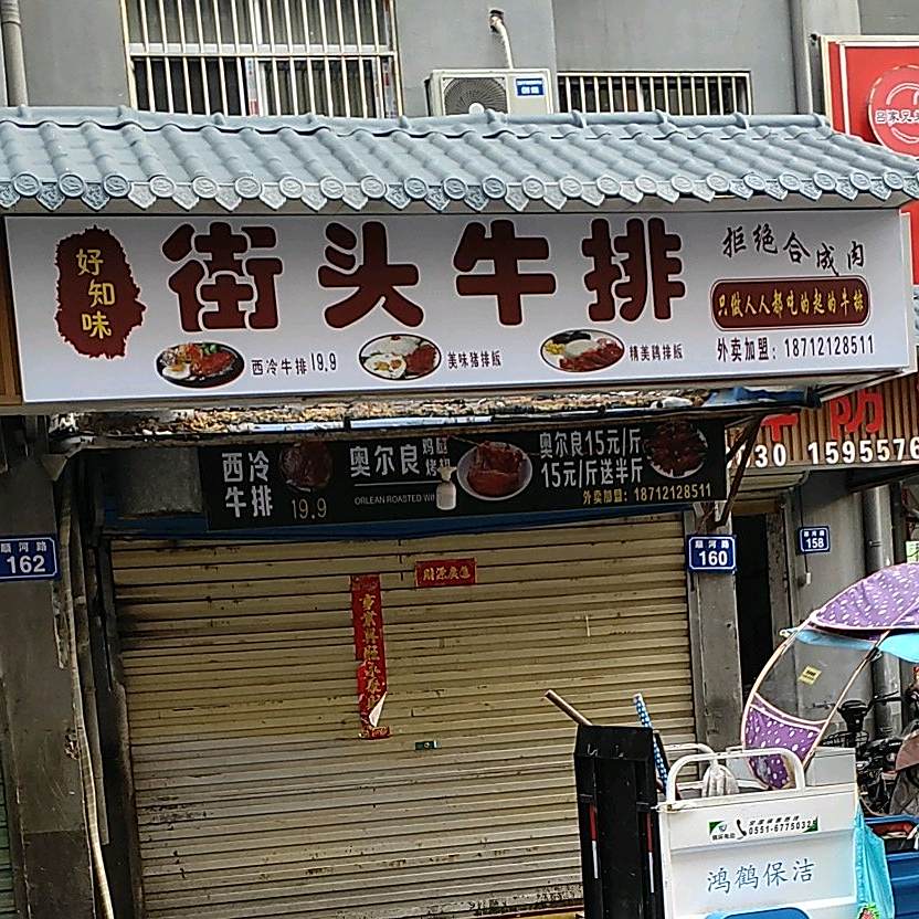 好芝麻街头牛排(大润发店)