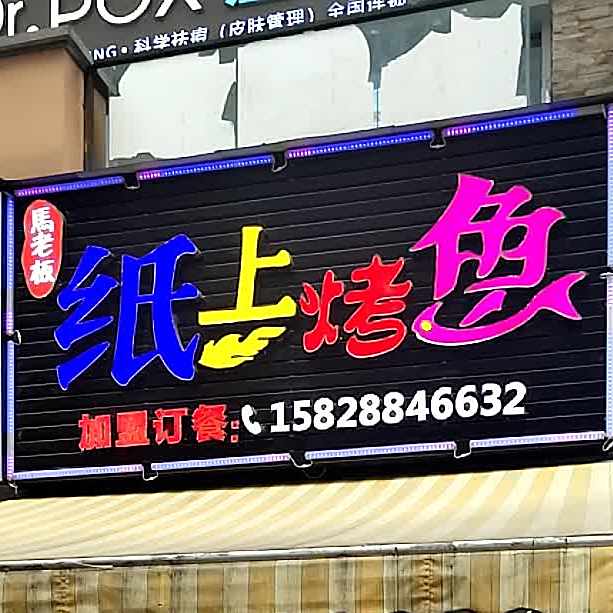 马老板纸上鱼烤(万达金街1号门3店)