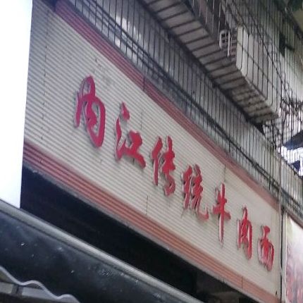 内江传统牛肉面(民乐路店)