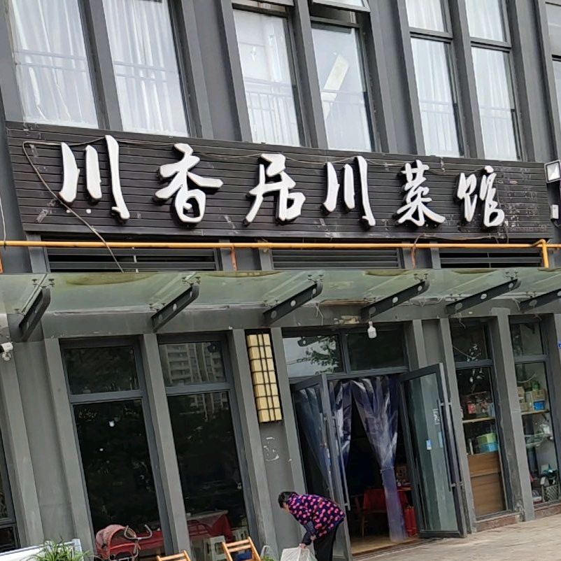 川香居川菜馆星岛国际店