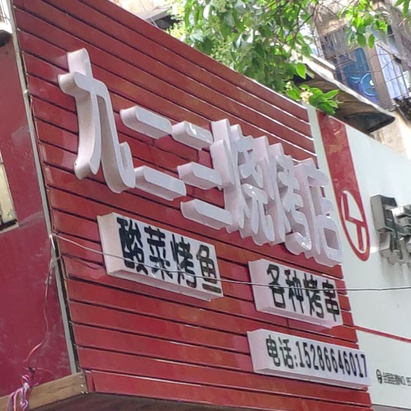 九二三烧烤店