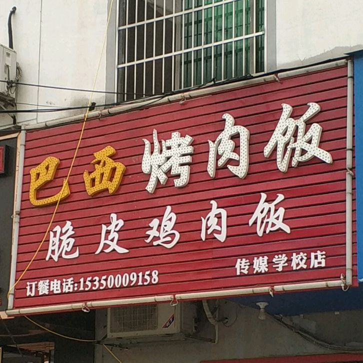 巴西烤烤肉饭(传媒学院店)