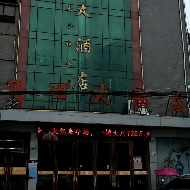 同心大酒店