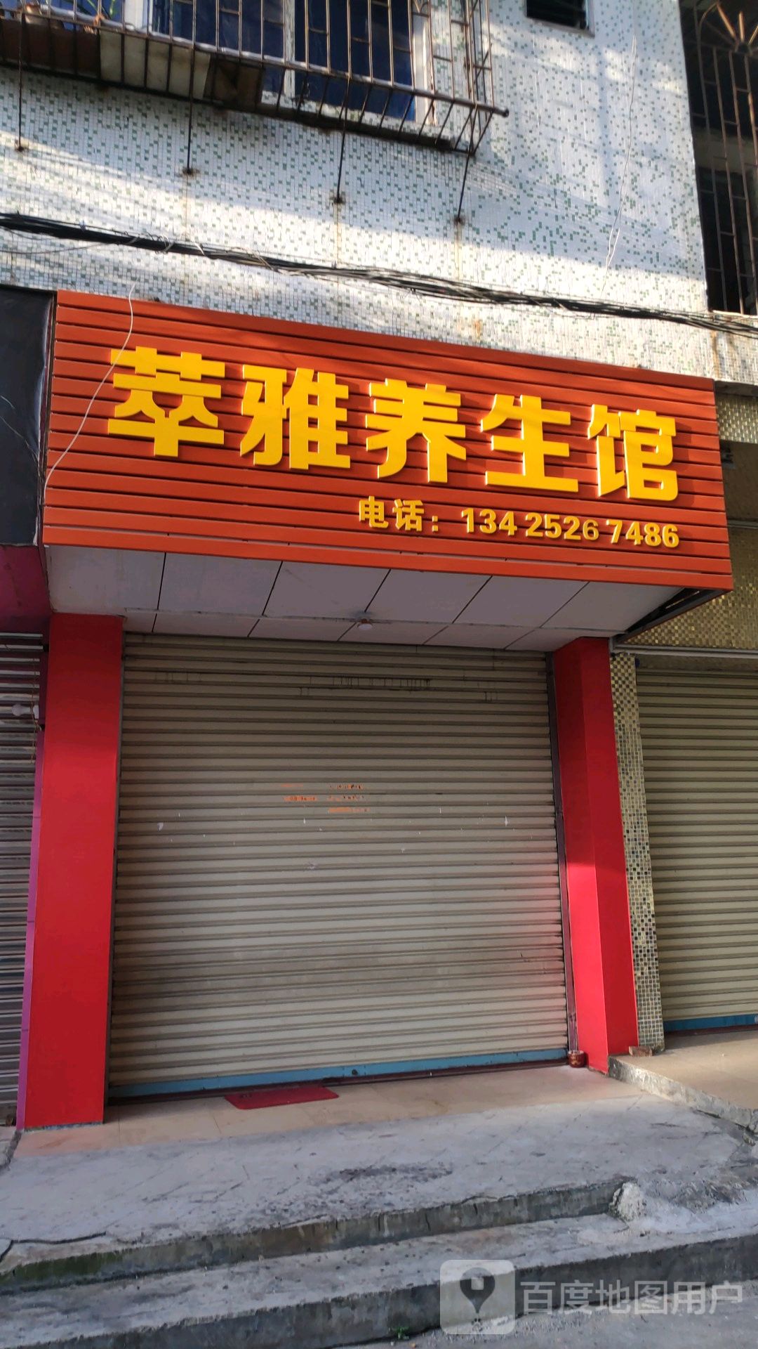 萃阳养生馆