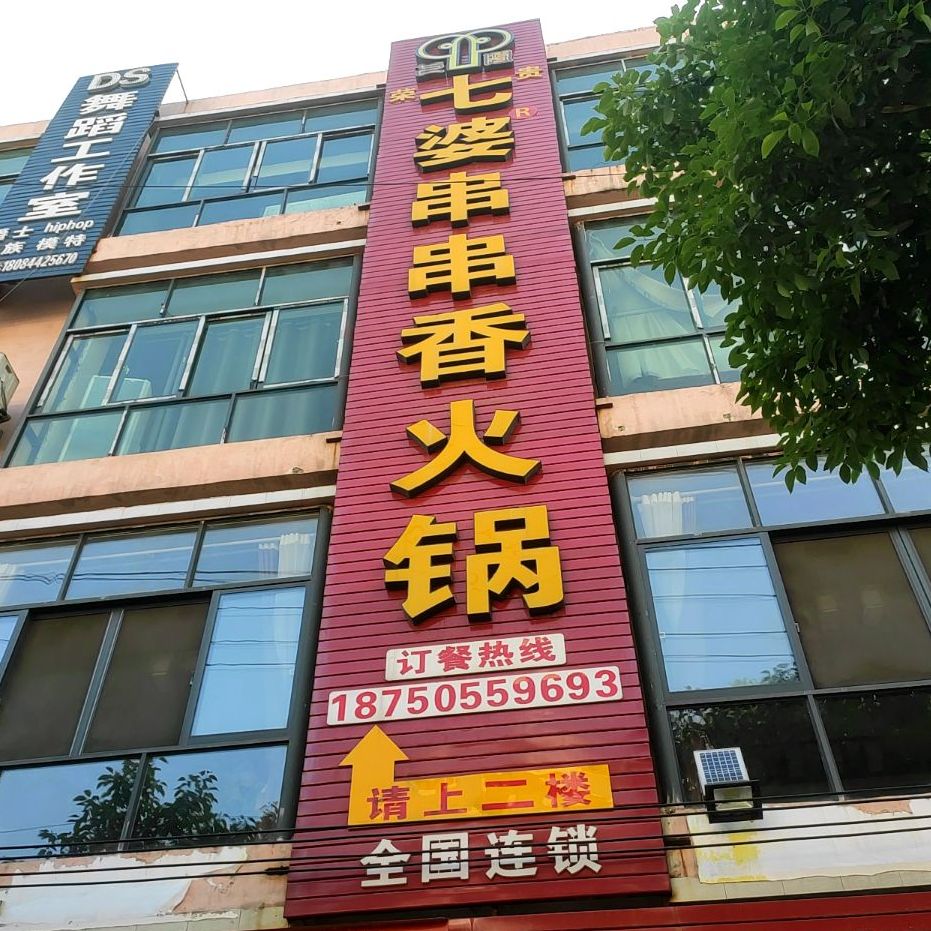 七婆串串火香锅(园台路店)
