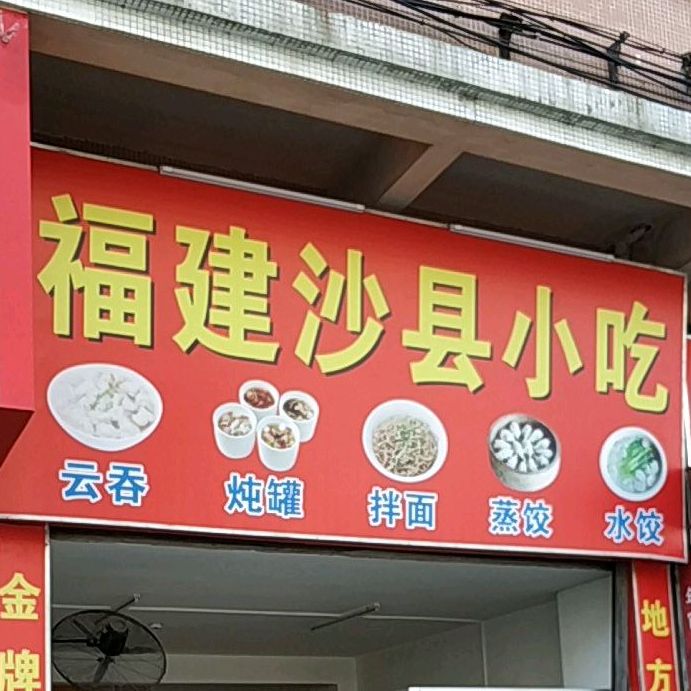 福建沙县小吃(江杜东路店)