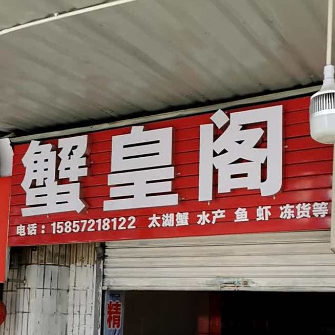 蟹黄哥