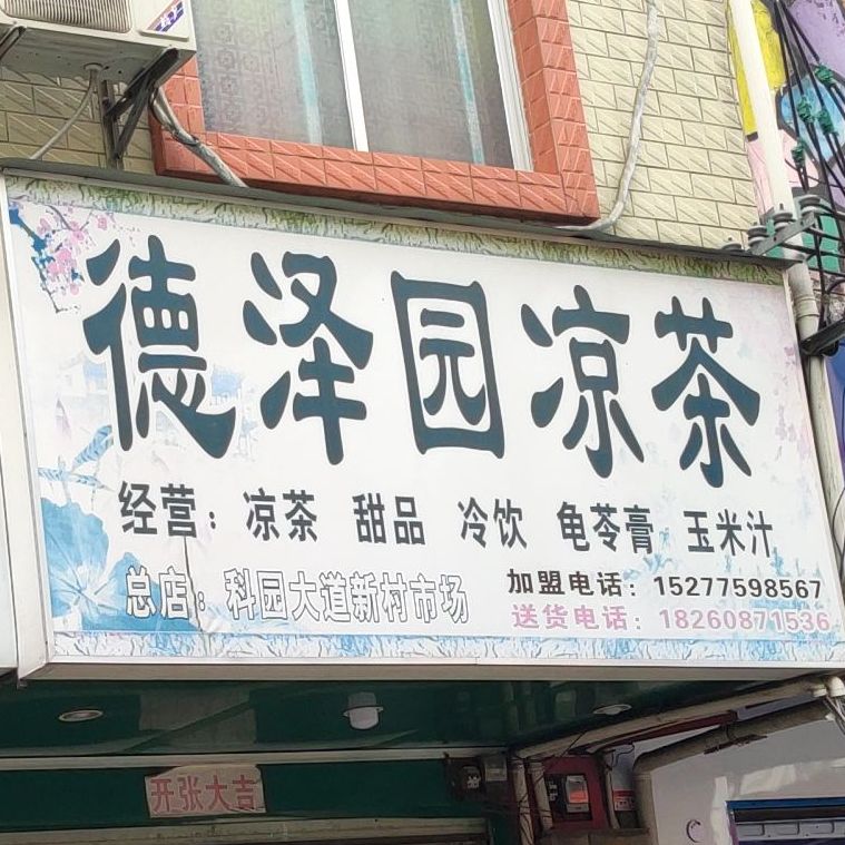德泽园凉茶(虎邱源幼儿园店)