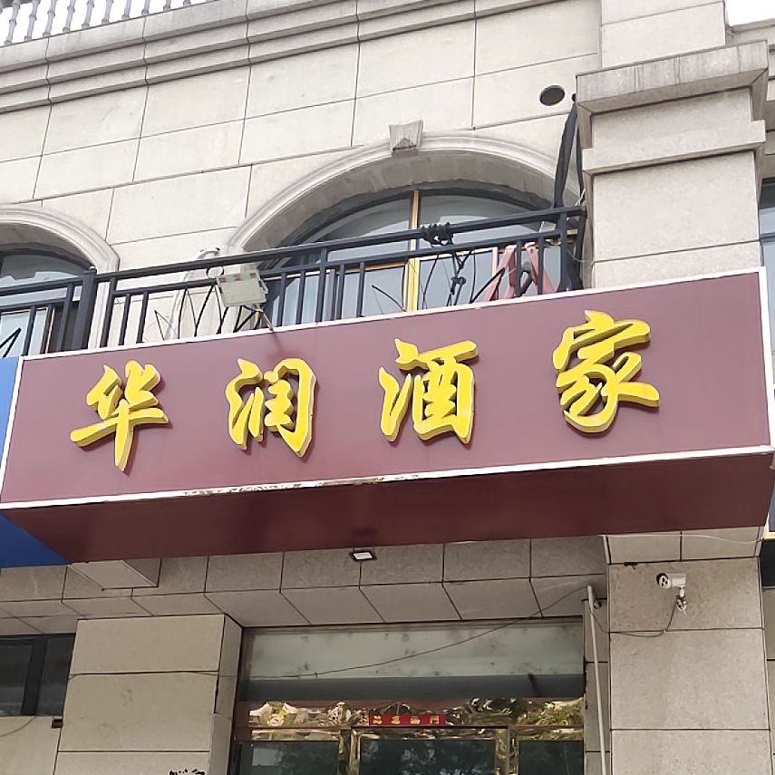 华润酒店