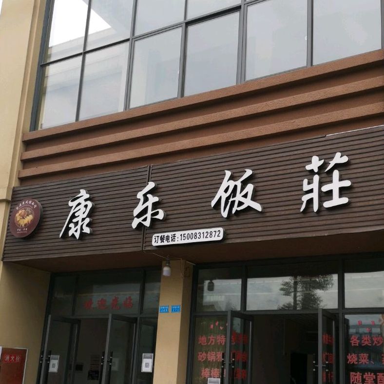 康乐饭店(新南大道店)