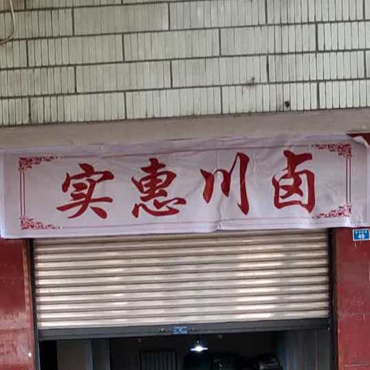 实慧川卤