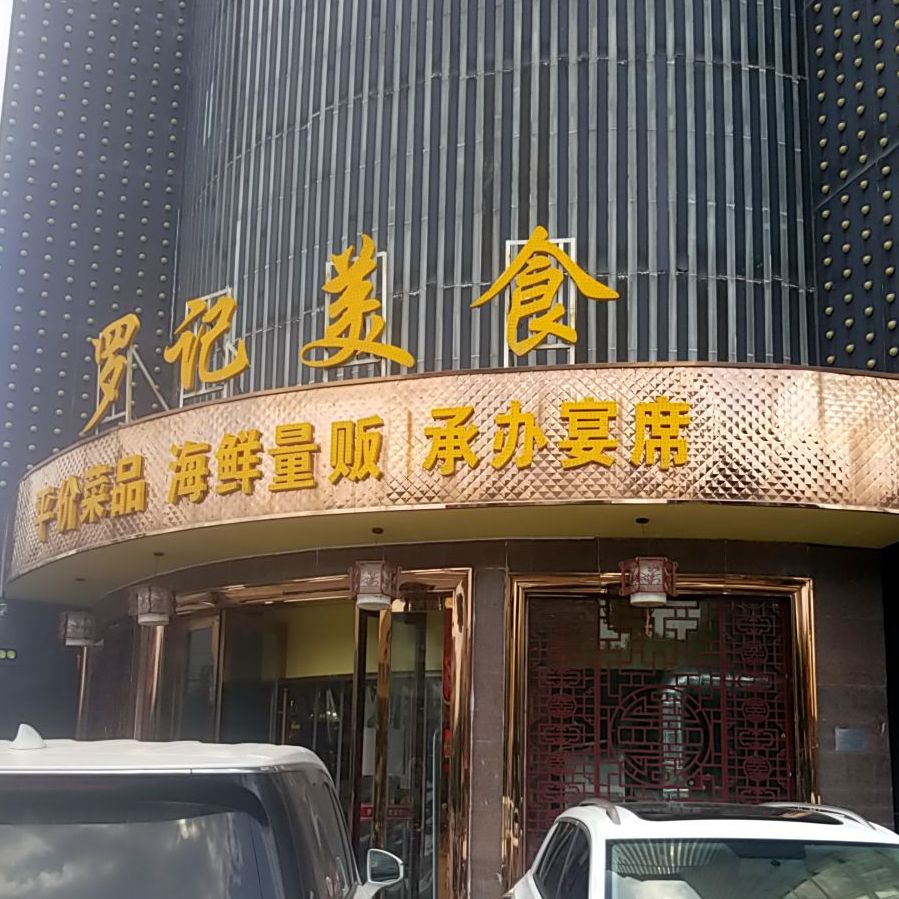 罗纪美食(南关店)