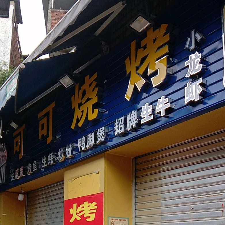 可和烧烤(广雅路店)