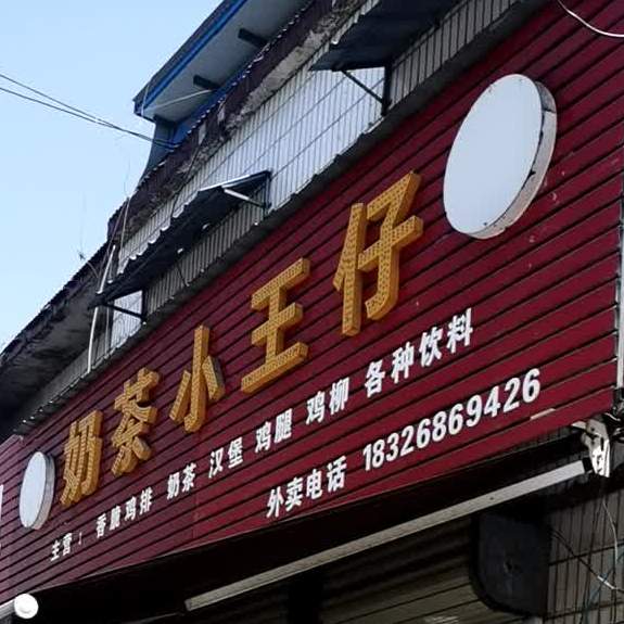 奶茶店王仔