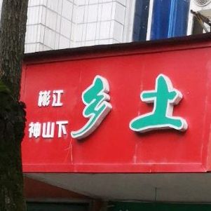 乡土人家酒店(中山西路店)