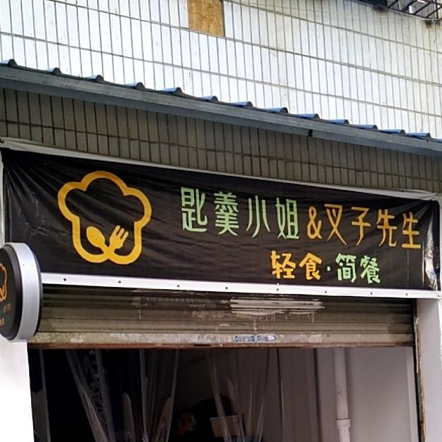 匙羹小姐&叉子先生