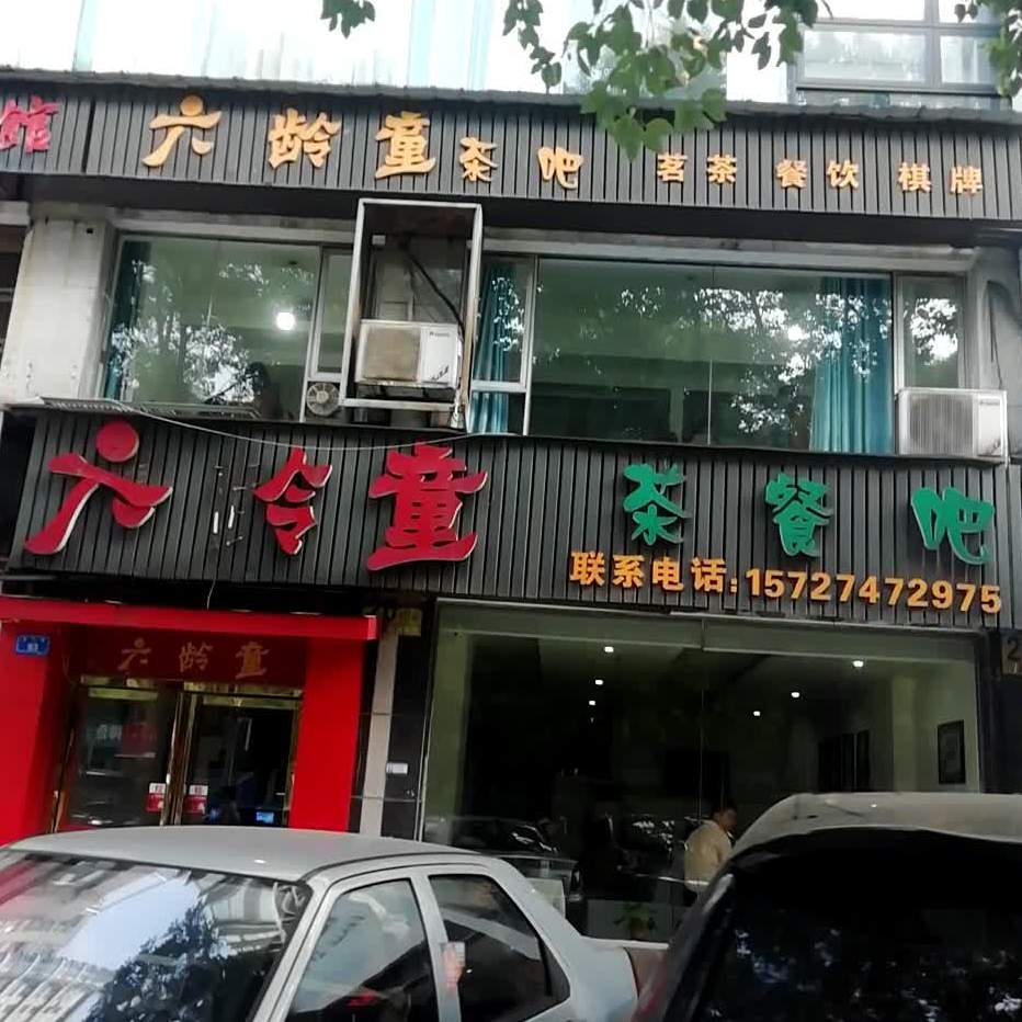 六龄童茶酒吧