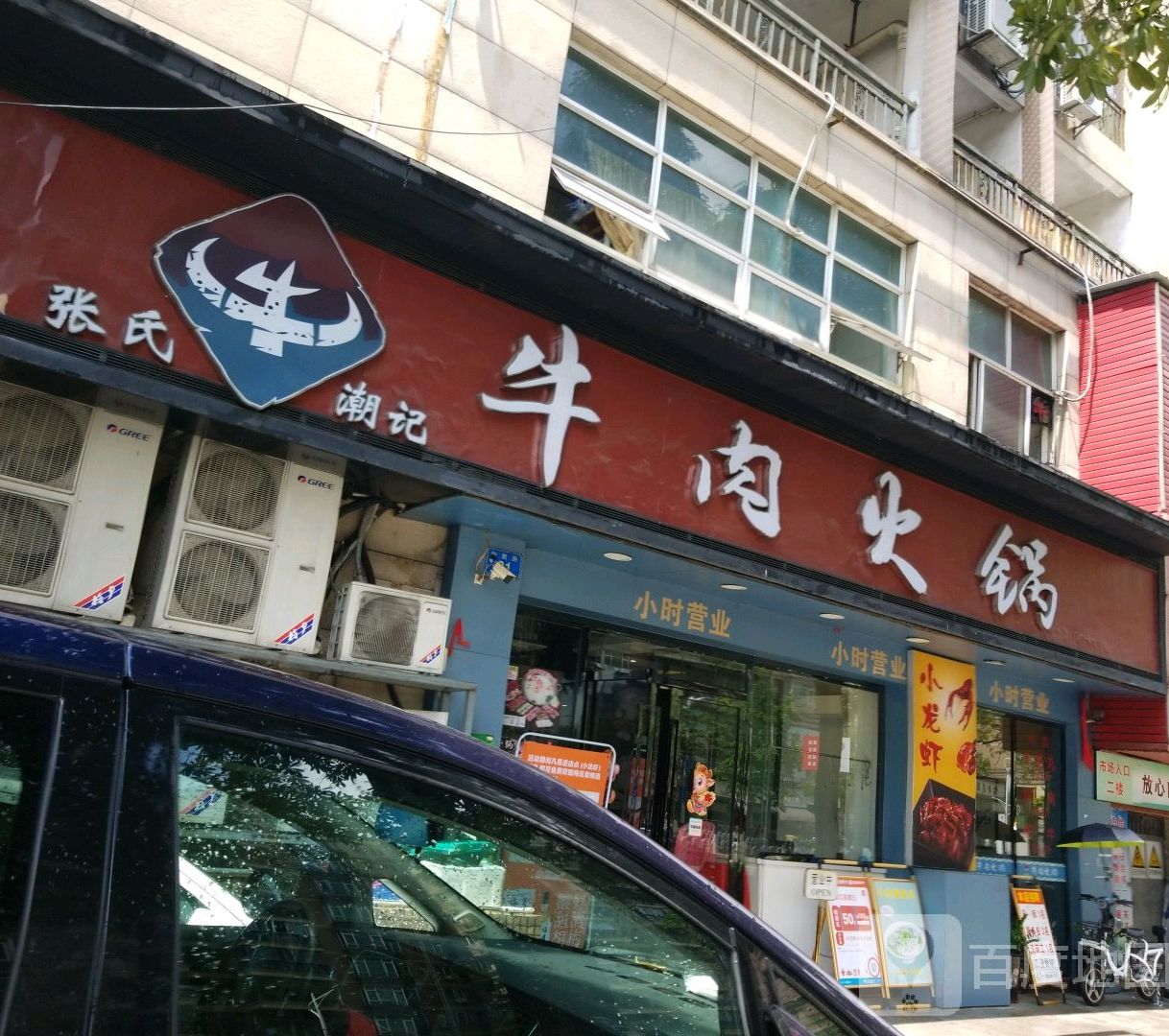 潮记牛肉火锅(怡新店)
