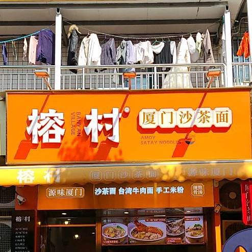 榕村厦门沙茶面(厦大学生公寓店)