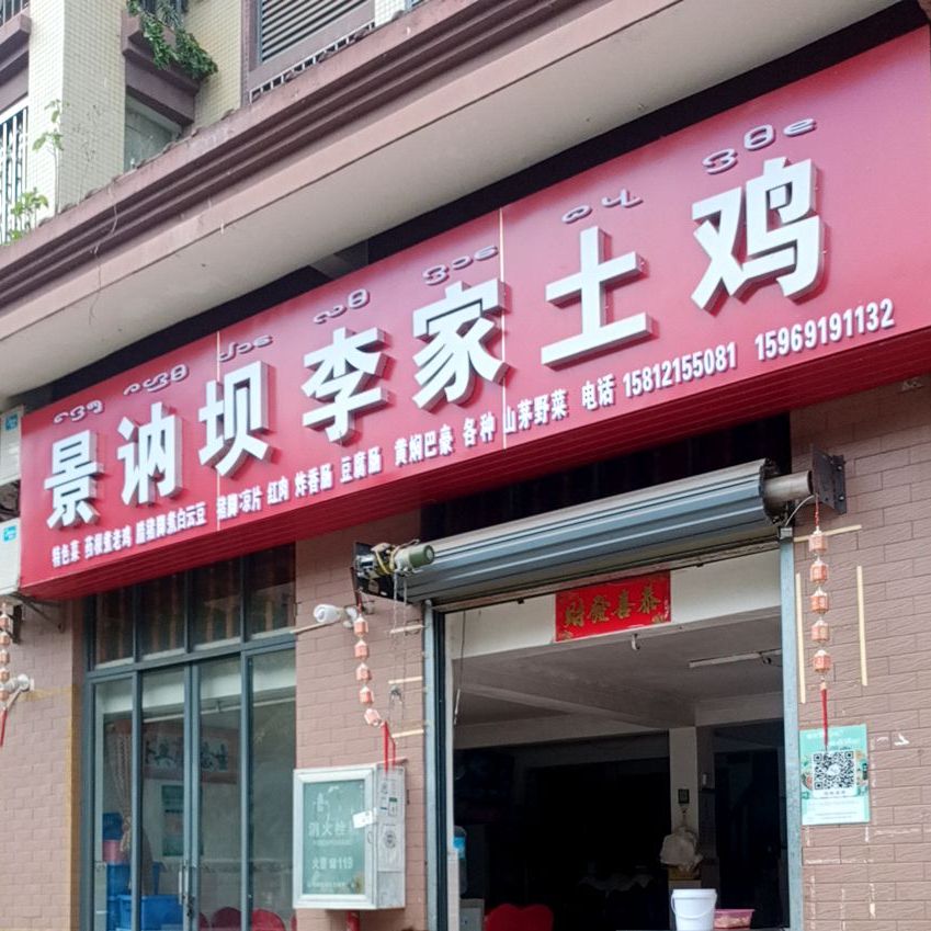 景讷坝李家土鸡店