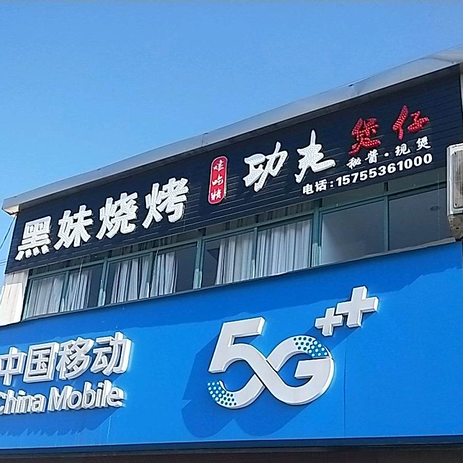 黑妹烧烤c(崇江路店)