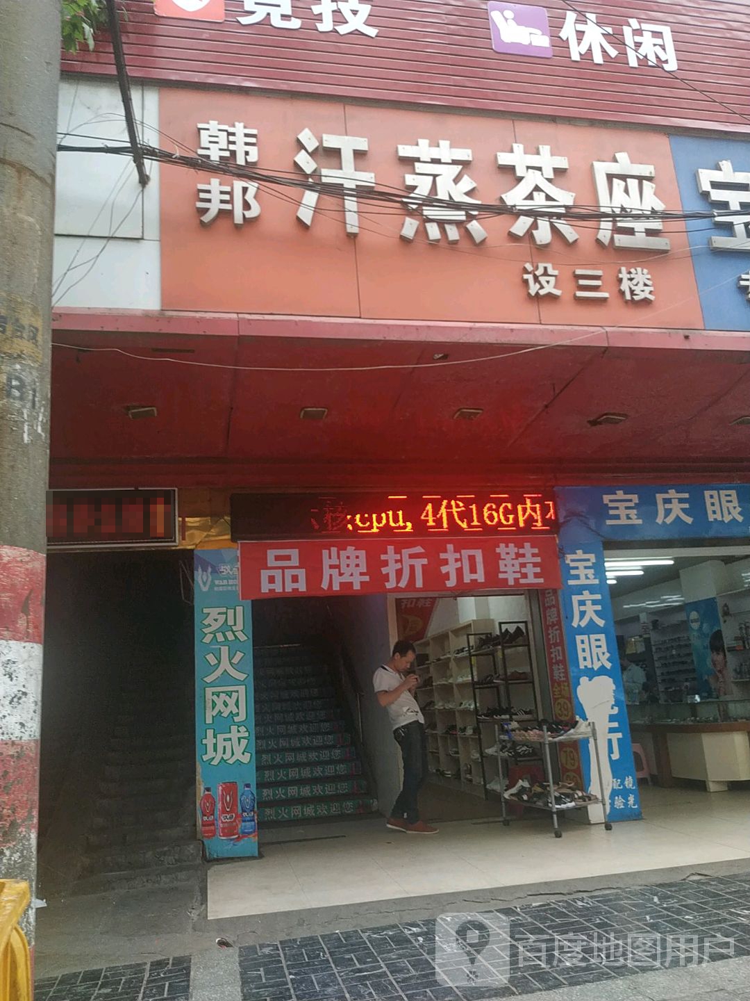韩邦汗蒸茶座