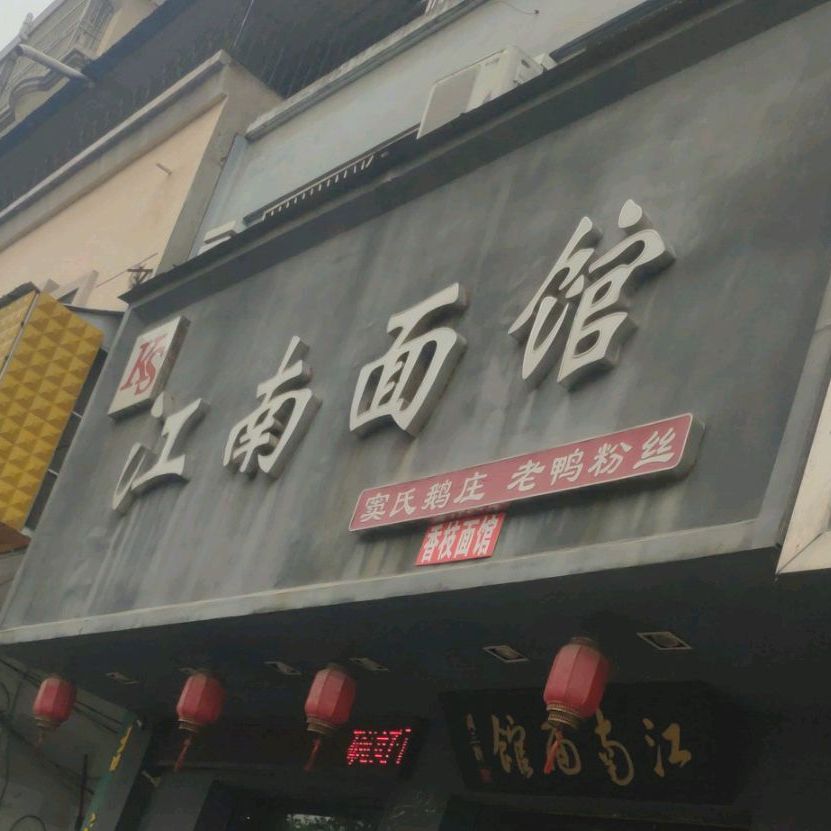 江南面馆(光明路店)
