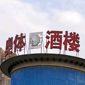 奥体酒楼