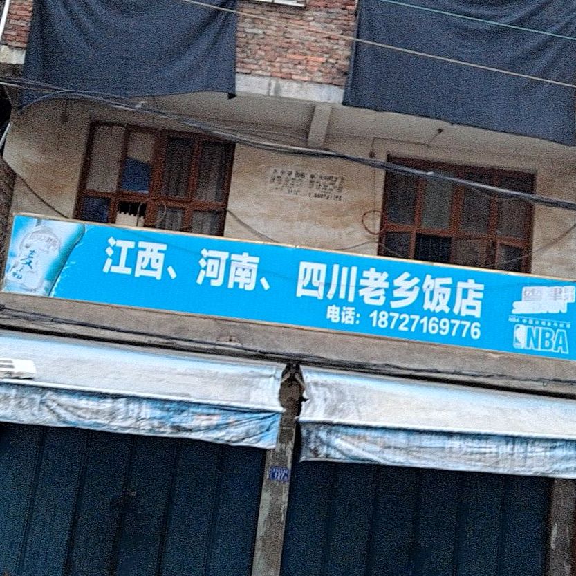 江西河南四川火乡饭店