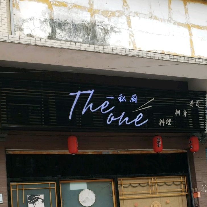The one一私厨(公园1号景翠名都店)