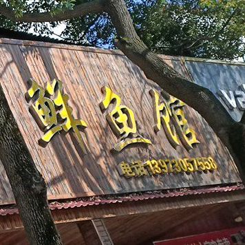 毛家生鲜鱼馆