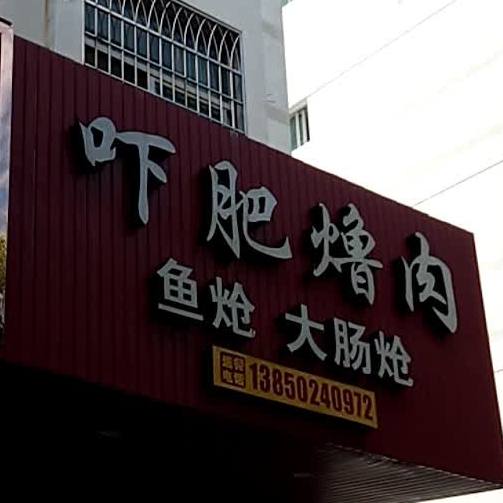 吓肥烤肉