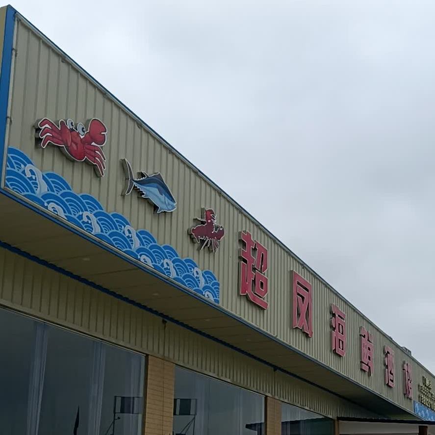 超凤海鲜酒楼
