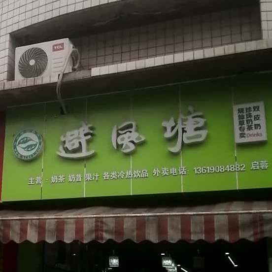 避风塘(遂州北路店)