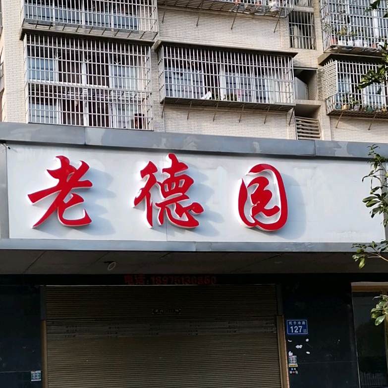 老德园包点(托子冲路店)