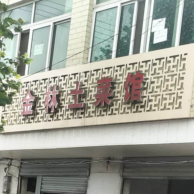 金林土碗馆