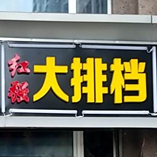 红强打排档(上山花园西区店)