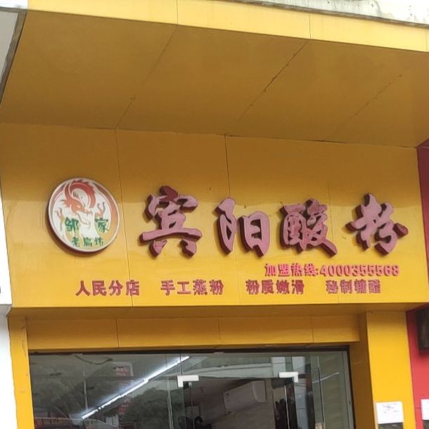 邹家宾阳酸粉(人民商厦店)