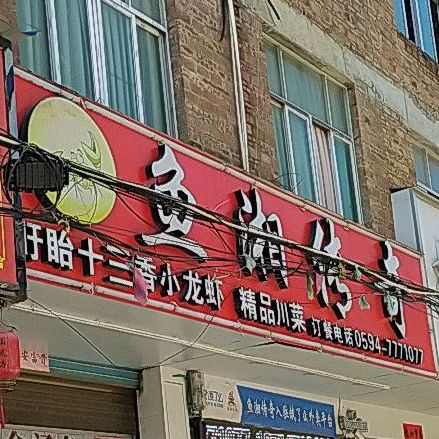 鱼香传奇