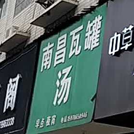 南京瓦罐汤(胜利路店)