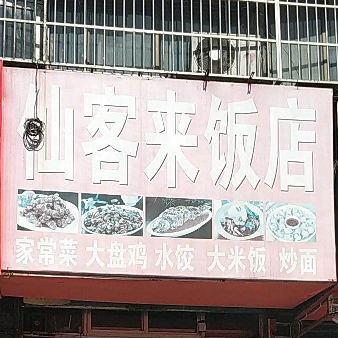 仙客来饭店(皇家翰林北)