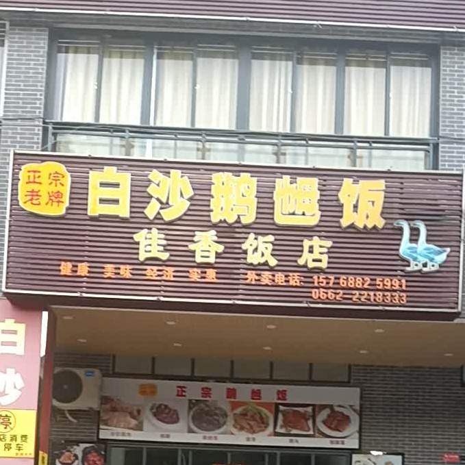白沙鹅乸饭佳香饭店(江朗大道店)