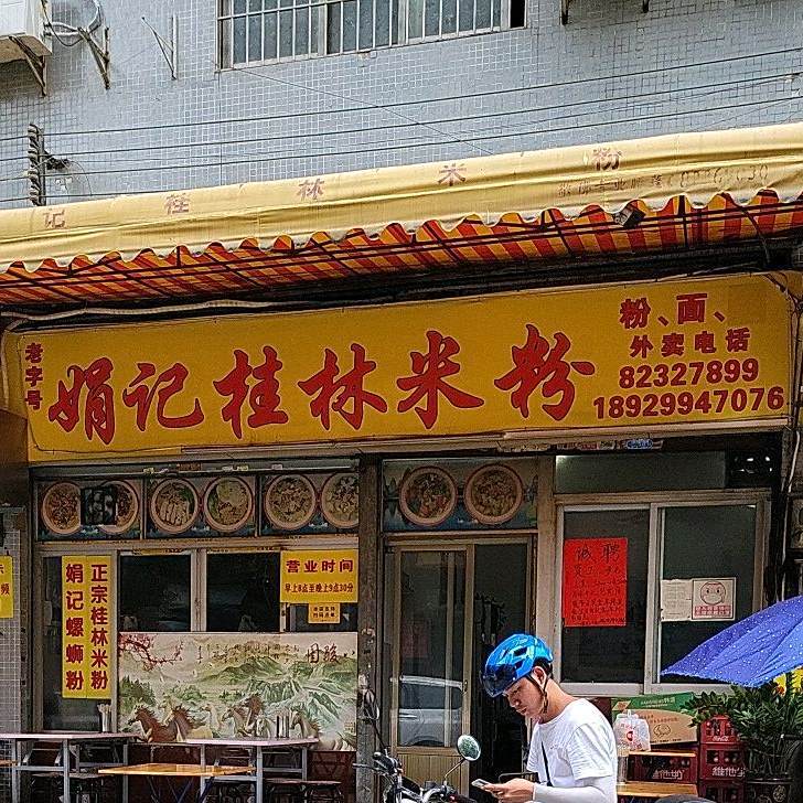 娟记桂林米粉(莲花大厦店)