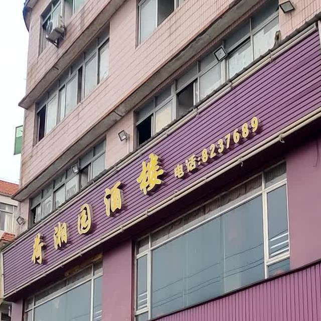 荷湘园酒楼