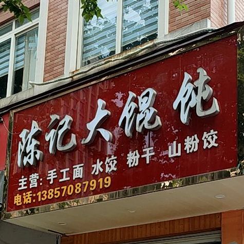 同记大馄饨(宇雷路店)
