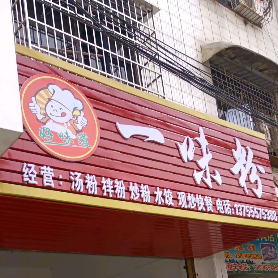 一味粉店